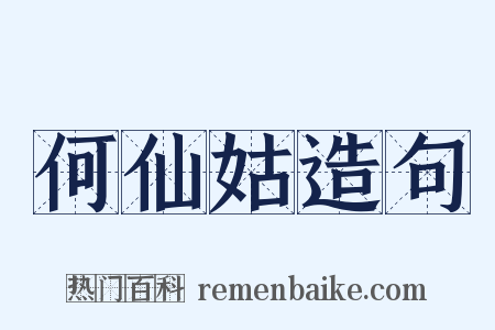 何仙姑造句是什么意思的图片